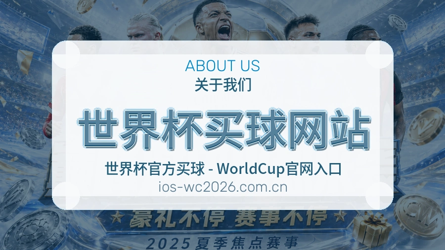  世界杯买球网站关于我们与体育赛事服务
