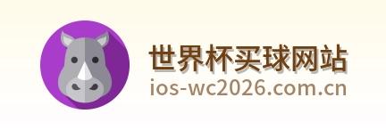  世界杯买球网站首页标识